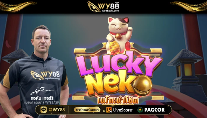 เว็บสล็อตอันดับ1 mgw slotxo แนะนำเกมสล็อตน่าเล่น Lucky Neko